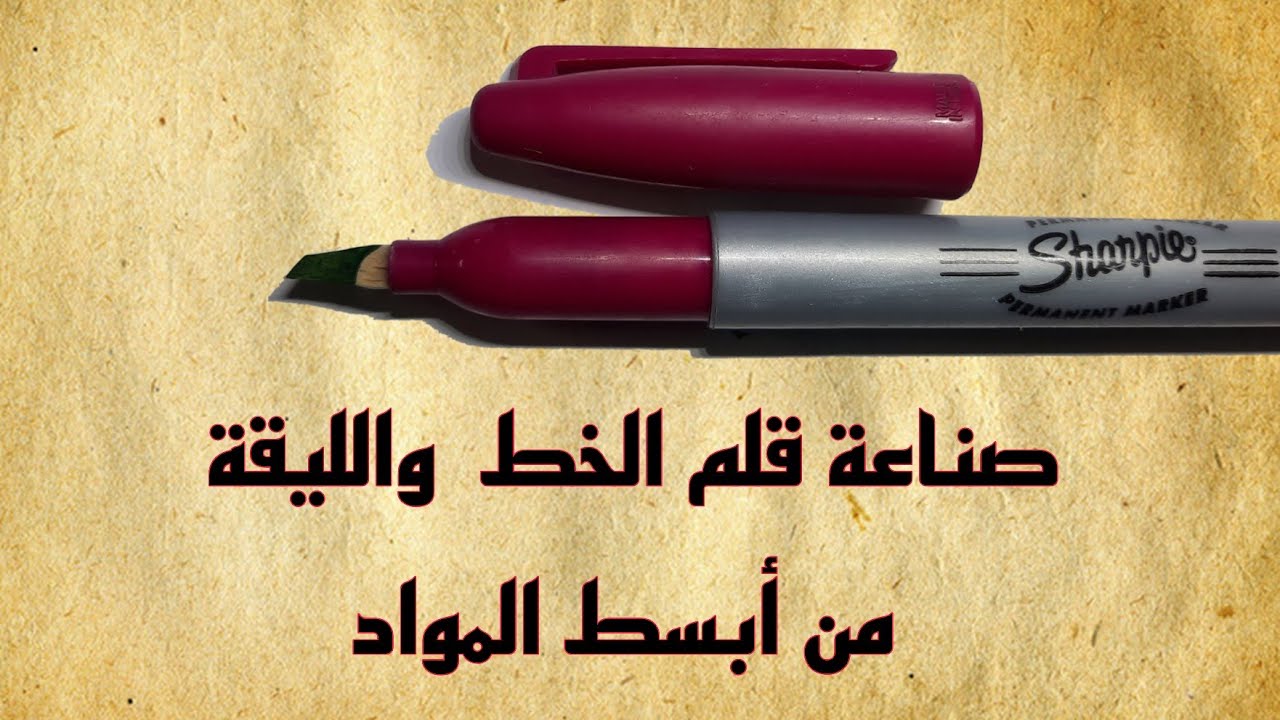 صناعة قلم الخط  والليقة من أبسط المواد