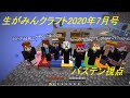 生がみんLIVE(2020年7月) マイクラ　バステン視点