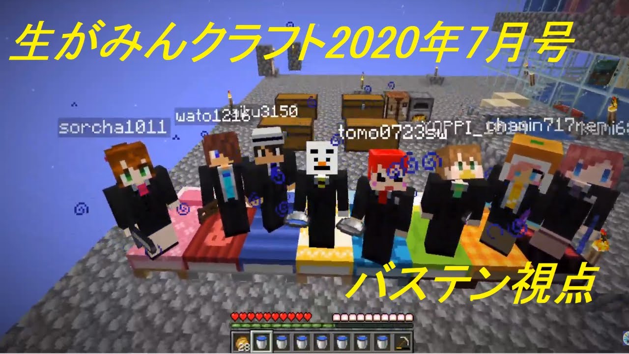 生がみんLIVE(2020年7月) マイクラ　バステン視点
