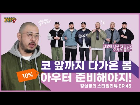 봄시즌 가장 트렌디한 봄 아우터 빅사이즈 스타일링 !!