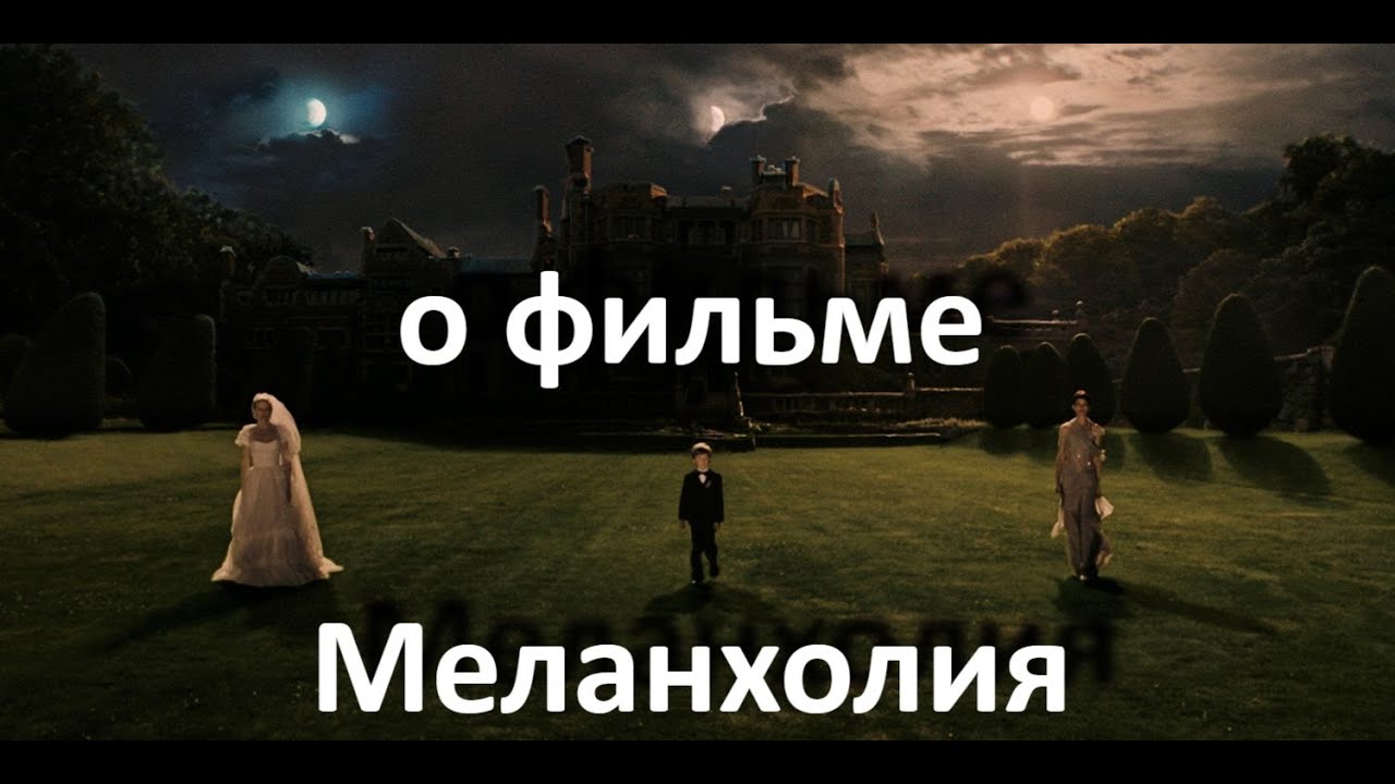 О фильме Триера 