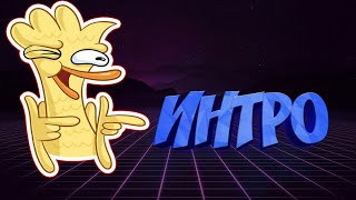 My Интро) My Интро)