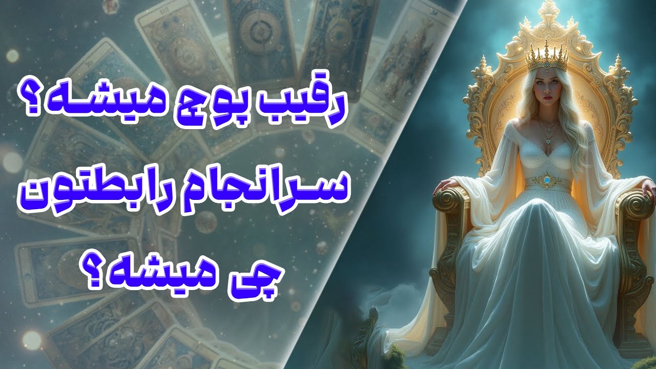 چشم سوم کوچینگ با نسیم - رقیب پوچ میشه؟سرانجام رابطتون چی میشه؟