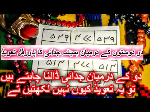 دو دوستوں کے درمیان ہمیشہ جدائی کا پاورفل تعویذ