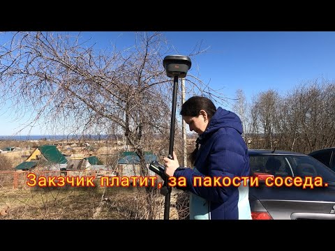 видео: СОСЕДИ ХОТЯТ ХОДИТЬ ПО ЧУЖОМУ УЧАСТКУ. ГЕОДЕЗИЧЕСКИЕ РАБОТЫ