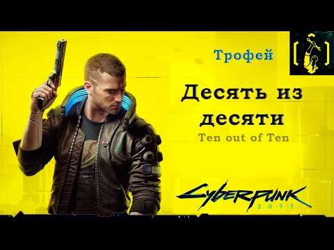 Cyberpunk 2077 - Трофей Десять из десяти/Ten out of Ten (Через Силу)