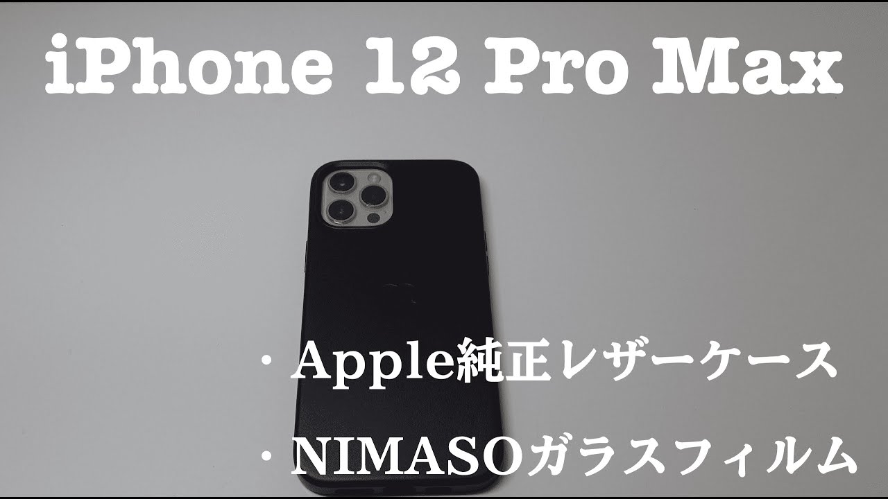 iPhone 12 Pro Max 純正レザーケース ブラック、NIMASOガラスフィルム 