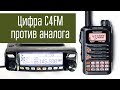 Радиосвязь в цифре C4FM против аналоговой FM. Эксперимент. Радиолюбители. УКВ.