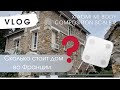 VLOG покупка дома во Франции | умные весы Xiaomi | семейный обед