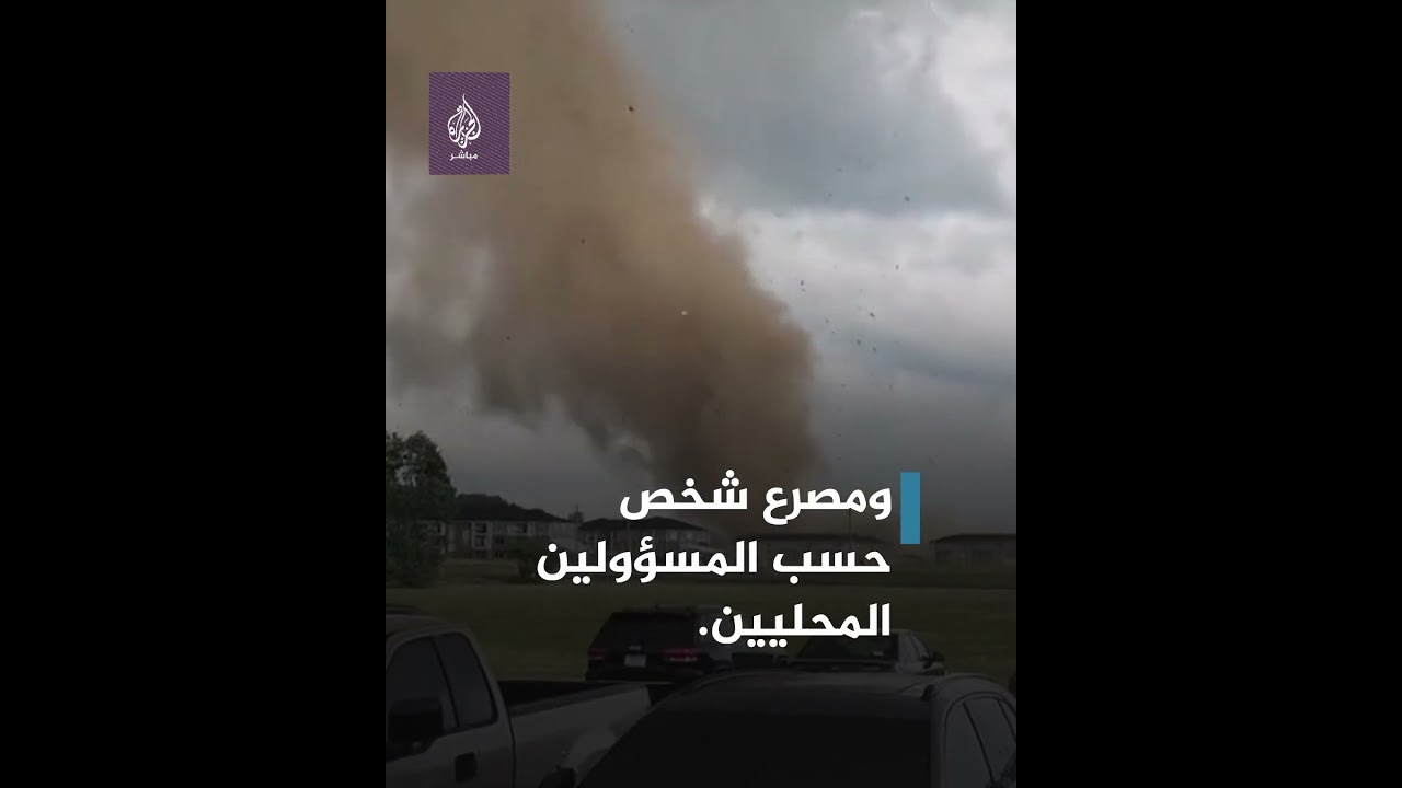 إعصار عنيف يضرب ولاية إنديانا الأمريكية