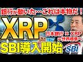 【逃すな】日本の銀行がXRP導入開始！この流れに乗れないと終わる…💥【仮想通貨】【リップル】【エアドロ】