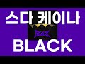 BLACK / 스다 케이나(須田景凪) [가사/발음]