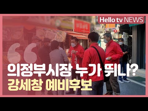 의정부시장 ′누가 뛰나?′ _강세창 예비후보