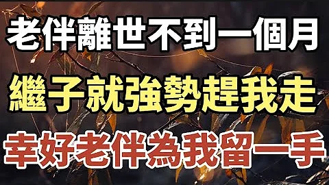 老伴去世不到一个月，继子就强势赶我出门，幸好老伴为我留了一手#中老年心语 #养老 #幸福人生 #情感故事 #读书 - 天天要闻