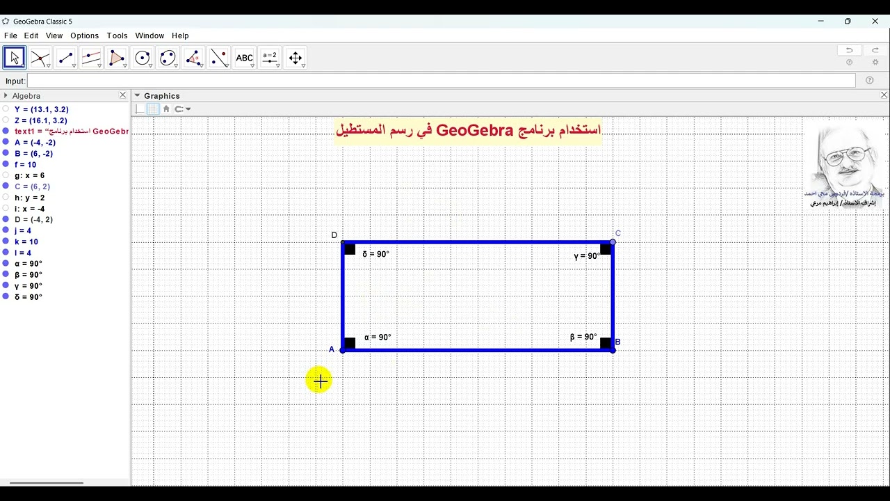 رسم مستطيل - Geogebra