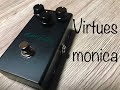 ハイエンドオーバードライブペダル Virtues monica Sound Demo(No Talking)