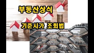 부동산상식 나홀로 상가건물 감정하기 기준시가조회법
