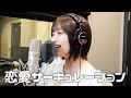 【歌ってみた】恋愛サーキュレーション/花澤香菜