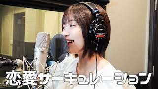 【歌ってみた】恋愛サーキュレーション/花澤香菜