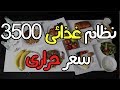 نظام غذائى 3500 سعر حرارى و سعرات حرارية عالية لزيادة الوزن و التضخيم