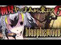 【 Blasphemous ＃６ 】💜初見🔪ヤーナム出身が個人V参ります❕💜【 #はやまる中 】