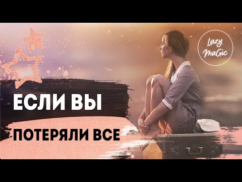 ЕСЛИ ВЫ ПОТЕРЯЛИ ВСЁ | Почему цель не достигнута | Если мечта не сбылась