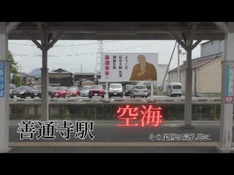 土讃線１　多度津駅→金蔵寺駅→善通寺駅→琴平駅→塩入駅→黒川駅
