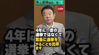 【#青山繁晴】司法に従わない沖縄県知事を交代させることは出来ないんですか？ #shorts