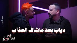 الحلقة 12 | ملخص حلقة دياب في رامز ليفل الوحش -  رعب وخوف : قلبي هايقف، خرجوني من هنا