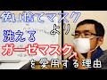 【マスクの話】使い捨てマスクより洗えるガーゼマスクをお勧めする理由