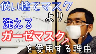 【マスクの話】使い捨てマスクより洗えるガーゼマスクをお勧めする理由