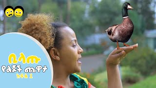 Ye Ethiopia Lijoch TV | ቢላጡ ክፍል 1 | Bilatu Season 1