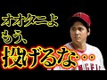【海外の反応】騒然！大谷翔平 「これ以上投げるな！」と海外でまさかの論争！その理由とは？「我々の思いはただ一つ！」