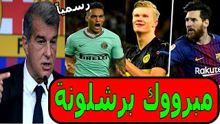 اخبار برشلونة اليوم مفاجئة لابورتا لاجل هالاند ولاوتارو وعقد ميسي 5 صفقات ورحيل 10 لاعبين من برشلونة