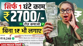 1 घंटे मे कामाओ ₹2700/-✅ | Latest Paisa Kamane Wala App | New Earning App 2024 | Part Time Job