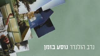 Video voorbeeld van "נדב הולנדר - נוסע בזמן"