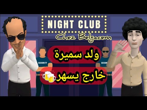 ولد سميرة والڨفصي خرجو يسهرو كنتروهم في الباب