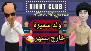 ولد سميرة والڨفصي خرجو يسهرو 🍻🌃 كنتروهم في الباب 🚪 🤣