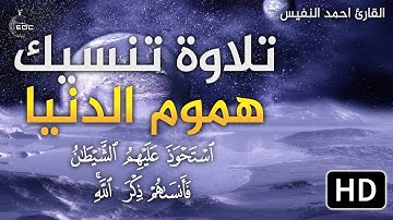 استحوذ عليهم الشيطان فأنساهم ذكر الله تلاوة تنسيك هموم الدنيا |  سورة المجادلة بصوت ش. احمد النفيس