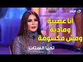 نيللي مقدسي تعترف للجمهور انا عصبية ومادية ومش مكسوفة 
