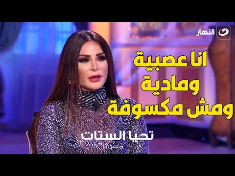 نيللي مقدسي تعترف للجمهور انا عصبية ومادية ومش مكسوفة