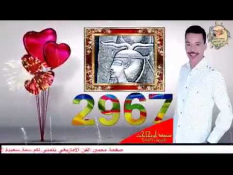 اسكاس امازيغ اماينو 2967