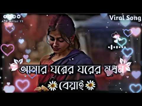 আমার ঘরের ঘরের মুধন বেয়াই ｜｜ Amar Gorer Gorer Modon ｜｜ Tik Tok Viral Song ｜｜ Lofi🤍