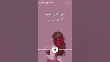 حي الغربي يا سلام نادو لي الزول 