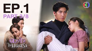 ดวงใจในมนตรา EP.1 ตอนที่ 3/8 | 27-01-64 | Ch3Thailand