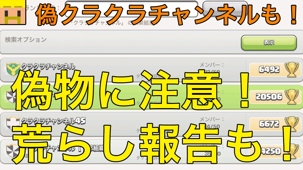 クラクラ実況 偽物に注意 荒らし報告も 最近はクラクラチャンネルの偽物が増えてきました 雑談 お知らせ Youtube