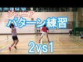 【バドミントン】ミスを減らそう！2vs1パターン練習【アカデミー】