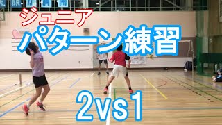 【バドミントン】ミスを減らそう！2vs1パターン練習【アカデミー】