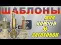 ШАБЛОНЫ для КЛЮЧЕЙ и ЗАГОТОВОК ключей. ++