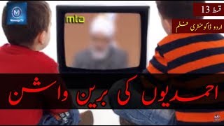 Episode 13 : Inhiraaf - URDU Documentary on Ahmadiyyat (Qadianism )|Brainwashing of Ahmadis
